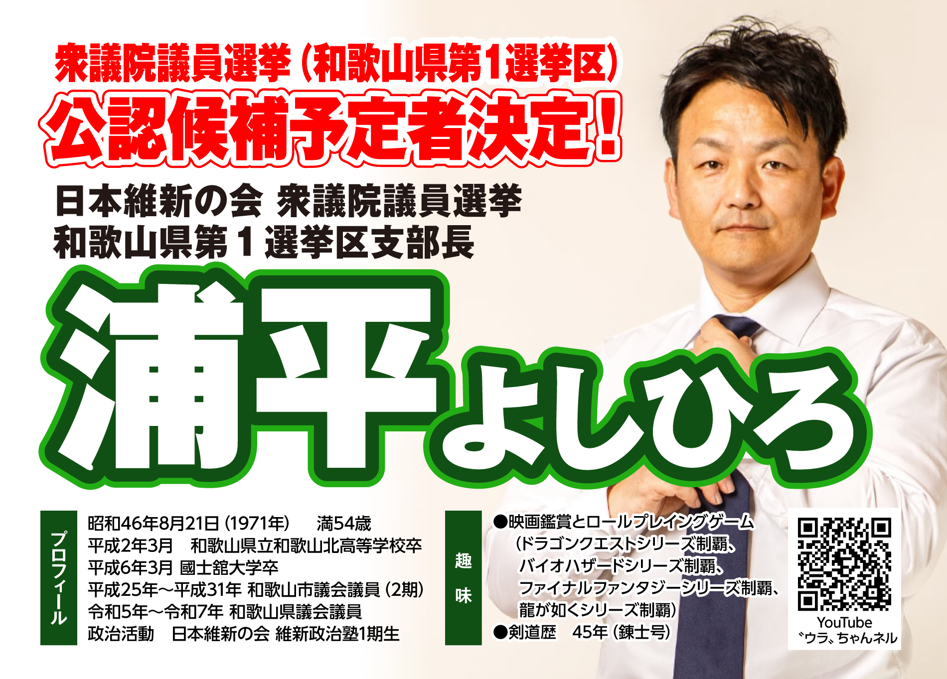 日本維新の会衆議院議員選挙和歌山県第１選挙区支部長浦平よしひろ